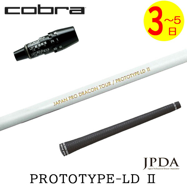 【3～5営業日】コブラ DS-ADAPT スリーブ付きシャフト JPDA PROTOTYPE-LD II プロトタイプLD2 ドライバー用 27,720円