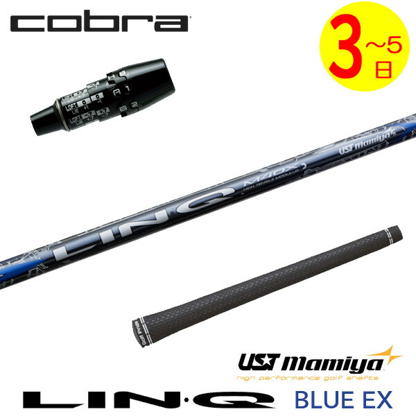 【3～5営業日】コブラ DS-ADAPT スリーブ付きシャフト USTマミヤ LIN-Q BLUE EX［リンクブルーEX］ ドライバー用