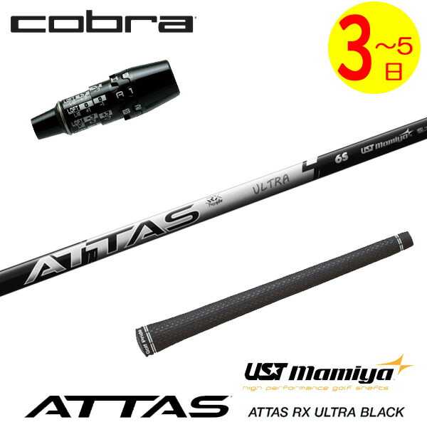 【3～5売り買い日】コブラ DS-ADAPT 捩り付き添い人立て坑 USTマミヤ ATTAS RX ULTRA BLACK［アッタス RX ウルトラ 黒いこと］ １番ウッド用 クラブ用パーツ-クラブ