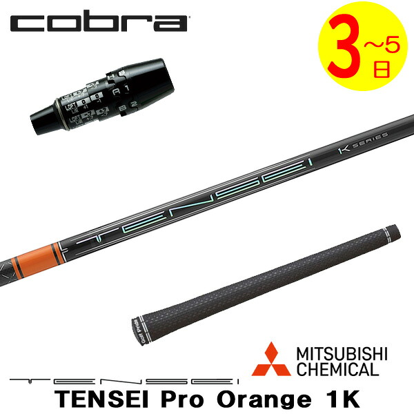 【3～5営業日】コブラ DS-ADAPT スリーブ付きシャフト 三菱ケミカル TENSEI Pro Orange 1K［テンセイ プロ オレンジ 1K］ ドライバー用