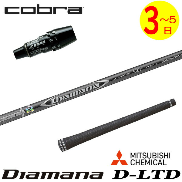 【3～5営業日】コブラ DS-ADAPT スリーブ付きシャフト 三菱ケミカル Diamana D-LIMITED ［ディアマナ Dリミテッド］ ドライバー用