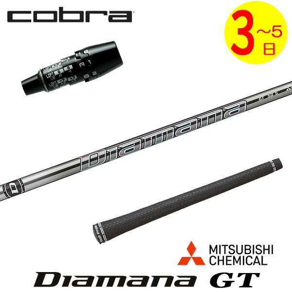 【3～5営業日】コブラ DS-ADAPT スリーブ付きシャフト 三菱ケミカル Diamana GT［ディアマナ GT］ ドライバー用