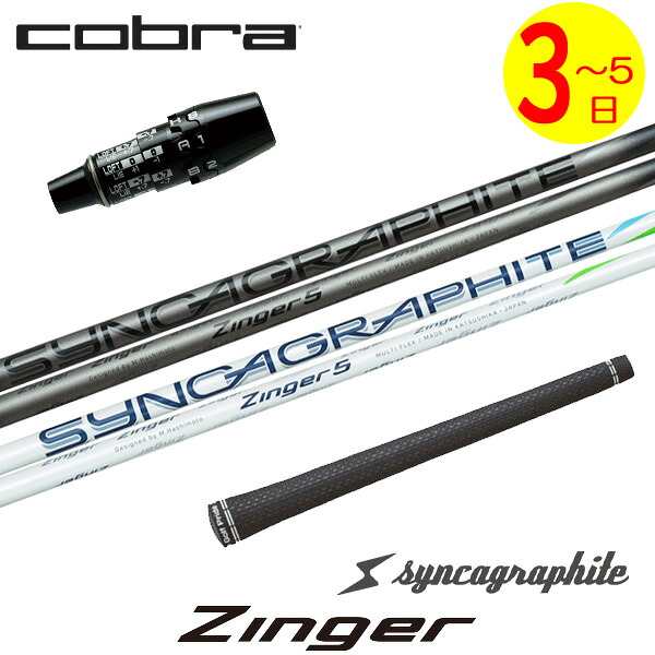 【3～5営業日】コブラ DS-ADAPT スリーブ付きシャフト シンカグラファイト Zinger［ジンガー］ ドライバー用