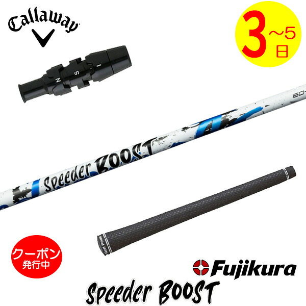 [クーポン配布中！]【3～5営業日】キャロウェイ スリーブ付きシャフト Fujikura フジクラ SPEEDER BOOST［スピーダー ブースト］ ドライバー用