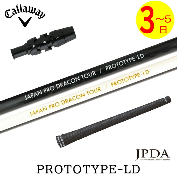 【楽天市場】【3～5営業日】キャロウェイ スリーブ付きシャフト JPDA PROTOTYPE-LD プロトタイプLD ドライバー用：ゴルフネオ