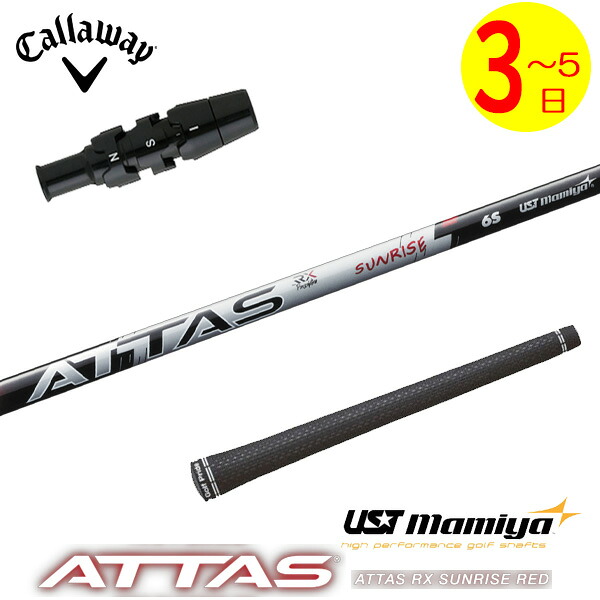 【3～5売り買い日】キャロウェイ 捩り付き添い人立て坑 USTマミヤ ATTAS RX SUNRISE RED［アッタス RX サンライズ 赤いこと］ １番ウッド用 シャフト-クラブ用パーツ-クラブ