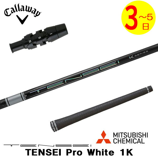 【3～5営業日】キャロウェイ スリーブ付きシャフト 三菱ケミカル TENSEI Pro White 1K［テンセイ プロ ホワイト 1K］ ドライバー用