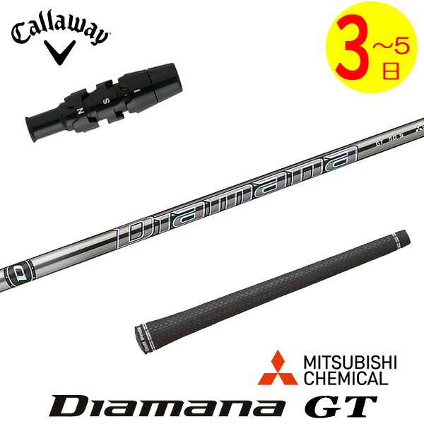 【3～5営業日】キャロウェイ スリーブ付きシャフト 三菱ケミカル Diamana GT［ディアマナ GT］ ドライバー用｜ゴルフネオ