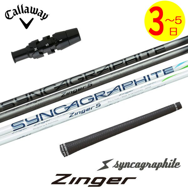 ぽ*ち様 シンカグラファイト　Zinger 6 シャフト　テーラーメイドスリーブ 楽天市場】【最短で翌日発送】キャロウェイ スリーブ付きシャフト