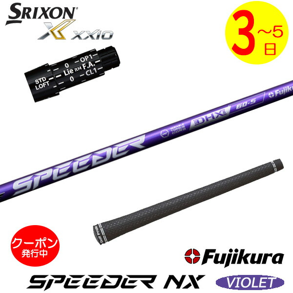 [クーポン配布中！]【3～5営業日】スリクソン スリーブ付きシャフト Fujikura フジクラ SPEEDER NX VIOLET［スピーダー NX バイオレット］ ドライバー用