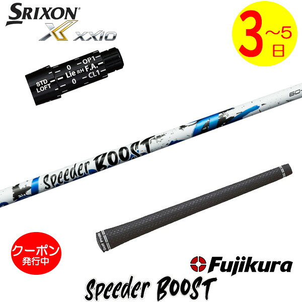 [クーポン配布中！]【3～5営業日】スリクソン スリーブ付きシャフト Fujikura フジクラ SPEEDER BOOST［スピーダー ブースト］ ドライバー用