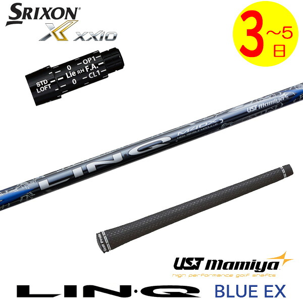【3～5営業日】スリクソン スリーブ付きシャフト USTマミヤ LIN-Q BLUE EX［リンクブルーEX］ ドライバー用｜ゴルフネオ