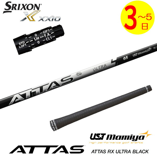 【3～5売り買い日】スリクソン 捩り付き添い人立て坑 USTマミヤ ATTAS RX ULTRA BLACK［アッタス RX ウルトラ 黒いこと］ １番ウッド用 クラブ-クラブ用パーツ-シャフト