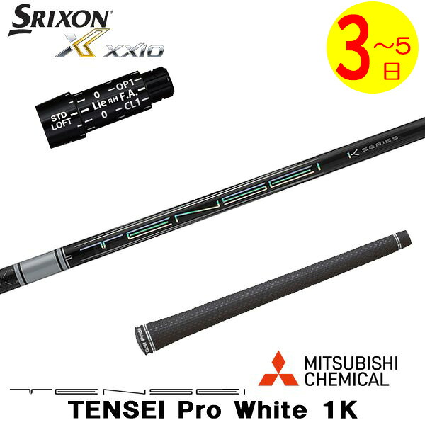 【3～5営業日】スリクソン スリーブ付きシャフト 三菱ケミカル TENSEI Pro White 1K［テンセイ プロ ホワイト 1K］ ドライバー用