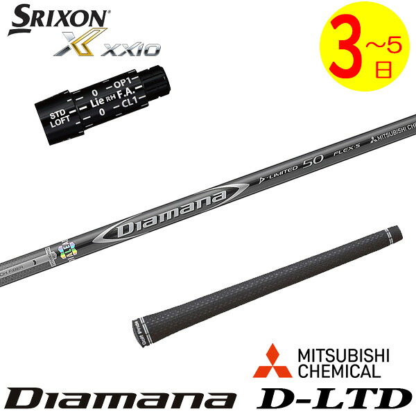 【3～5営業日】スリクソン スリーブ付きシャフト 三菱ケミカル Diamana D-LIMITED ［ディアマナ Dリミテッド］ ドライバー用