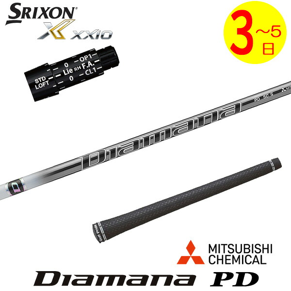 【3～5営業日】スリクソン スリーブ付きシャフト 三菱ケミカル Diamana PD［ディアマナ PD］ ドライバー用