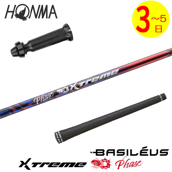 【3～5取り引き日】本間ゴルフ 衣袂付き添い人矢がら Basileus バシレウス XTM Phase［エクストリーム 位相角 ］ １番ウッド用