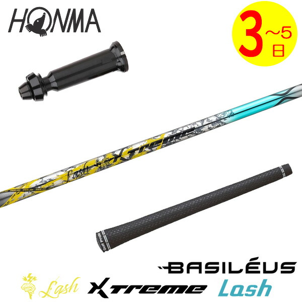 【3～5取り引き日】本間ゴルフ 捩り付き添い人立て坑 Basileus バシレウス XTM Lash［エクストリーム 混雑時 ］ １番ウッド用
