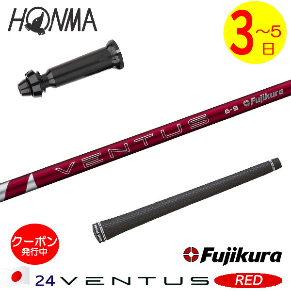 【3～5営業日】本間ゴルフ スリーブ付きシャフト Fujikura フジクラ 24 VENTUS RED［24ベンタスレッド］日本仕様 ドライバー用 28,600円