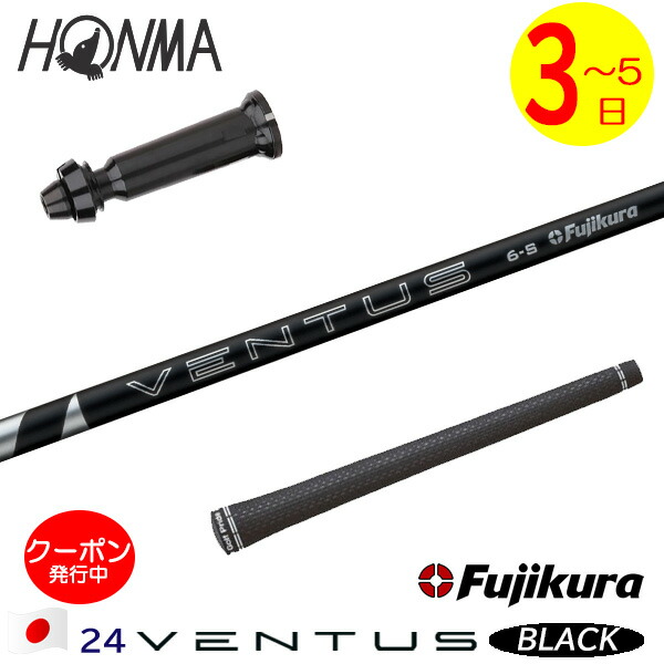 【3～5営業日】本間ゴルフ スリーブ付きシャフト Fujikura フジクラ 24 VENTUS BLACK［24ベンタスブラック］日本仕様 ドライバー用