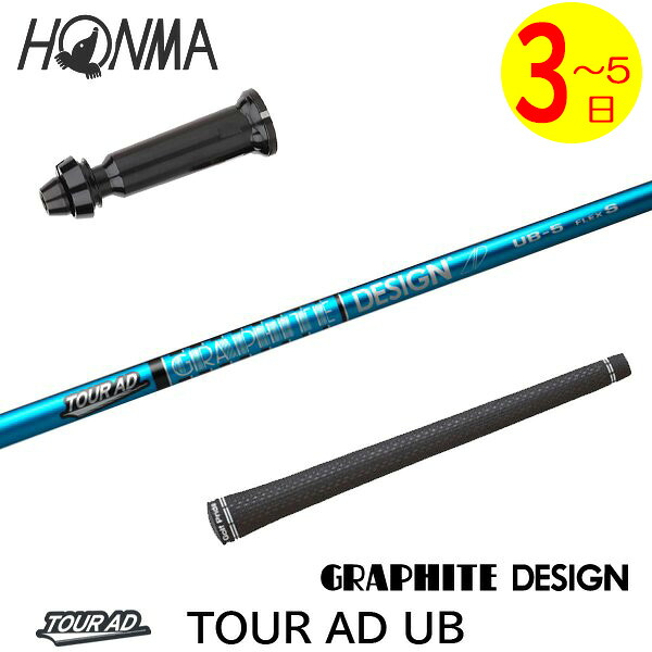 【3～5売り買い日】本間ゴルフ 捩り付き添い人立て坑 グラファイトデザイン TourAD UB［周遊旅行AD UB］ １番ウッド用 ゴルフ-スポーツ・アウトドア-クラブ用パーツ