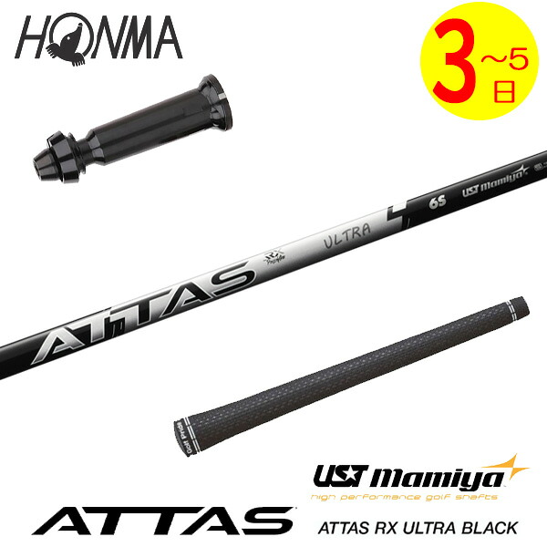 【3～5売り買い日】本間ゴルフ 捩り付き添い人立て坑 USTマミヤ ATTAS RX ULTRA BLACK［アッタス RX ウルトラ 黒いこと］ １番ウッド用 シャフト-クラブ用パーツ-ゴルフ