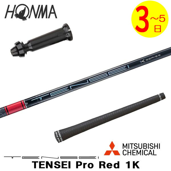 【3～5営業日】本間ゴルフ スリーブ付きシャフト 三菱ケミカル TENSEI Pro Red 1K［テンセイ プロ レッド 1K］ ドライバー用