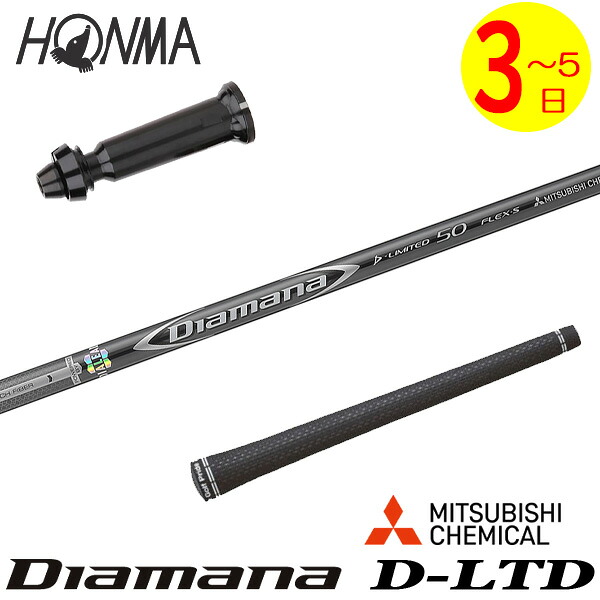【3～5営業日】本間ゴルフ スリーブ付きシャフト 三菱ケミカル Diamana D-LIMITED ［ディアマナ Dリミテッド］ ドライバー用