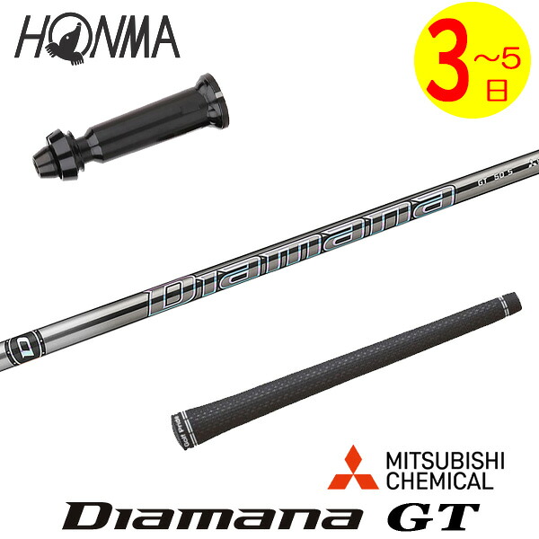 【3～5営業日】本間ゴルフ スリーブ付きシャフト 三菱ケミカル Diamana GT［ディアマナ GT］ ドライバー用
