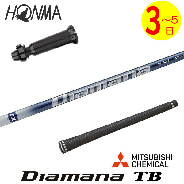 【3～5営業日】本間ゴルフ スリーブ付きシャフト 三菱ケミカル Diamana TB［ディアマナ TB］ ドライバー用