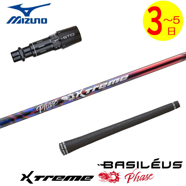 【3～5取り引き日】ミズノ 衣袂付き添い人矢がら Basileus バシレウス XTM Phase［エクストリーム 位相角 ］ １番ウッド用