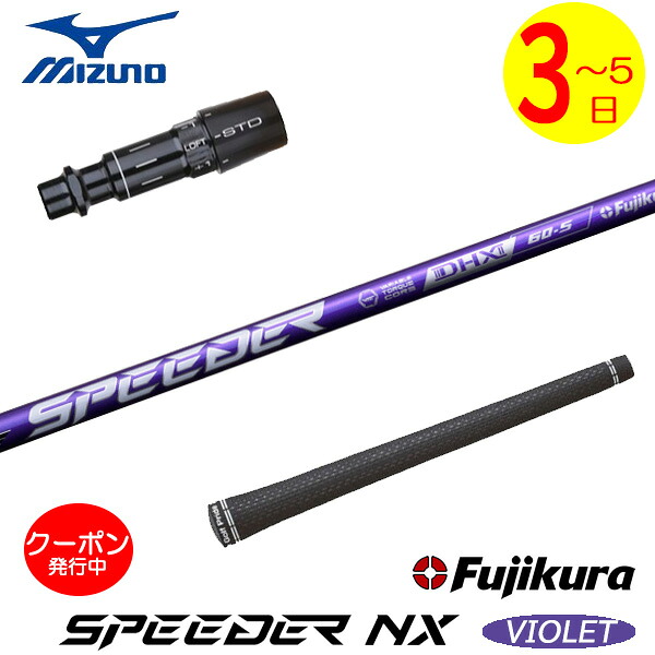 [クーポン配布中！]【3～5営業日】ミズノ スリーブ付きシャフト Fujikura フジクラ SPEEDER NX VIOLET［スピーダー NX バイオレット］ ドライバー用｜ゴルフネオ