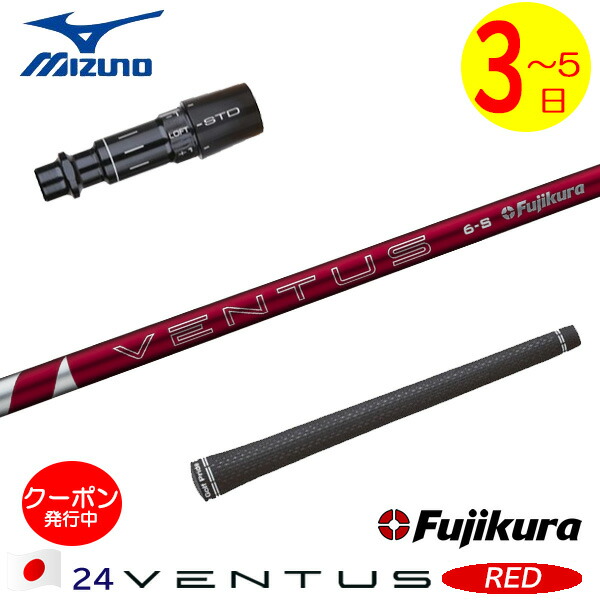 【3～5営業日】ミズノ スリーブ付きシャフト Fujikura フジクラ 24 VENTUS RED［24ベンタスレッド］日本仕様 ドライバー用