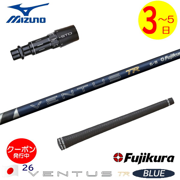 [クーポン配布中！]【3～5営業日】ミズノ スリーブ付きシャフト Fujikura フジクラ 26 VENTUS TR BLUE［26ベンタスTRブルー］日本仕様 ドライバー用