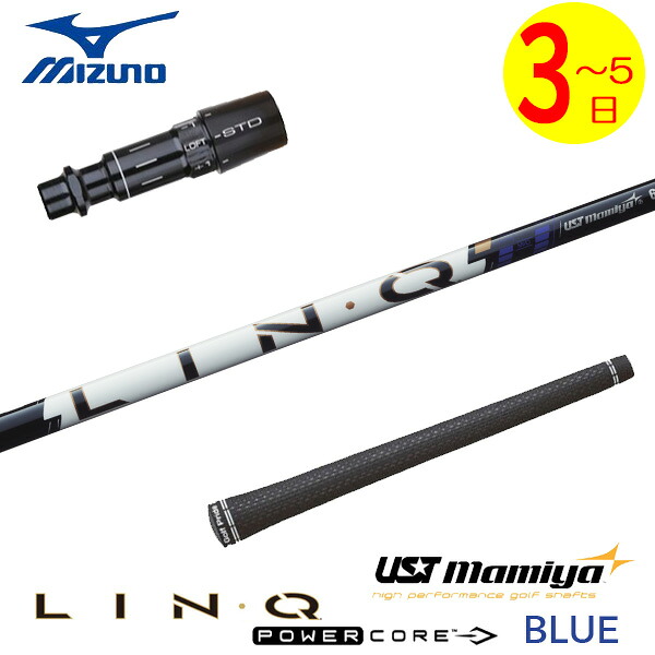 【3～5営業日】ミズノ スリーブ付きシャフト USTマミヤ LIN-Q PowerCore BLUE［リンク パワーコア ブルー］ ドライバー用