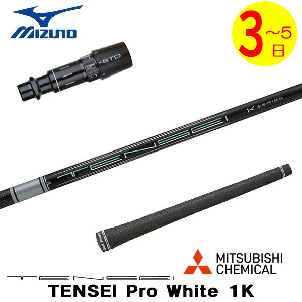 【3～5営業日】ミズノ スリーブ付きシャフト 三菱ケミカル TENSEI Pro White 1K［テンセイ プロ ホワイト 1K］ ドライバー用