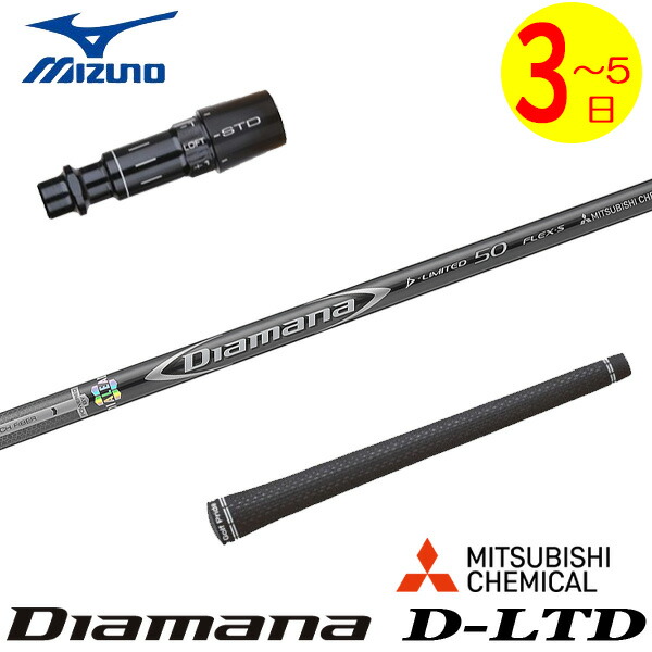 【3～5営業日】ミズノ スリーブ付きシャフト 三菱ケミカル Diamana D-LIMITED ［ディアマナ Dリミテッド］ ドライバー用 25,397円