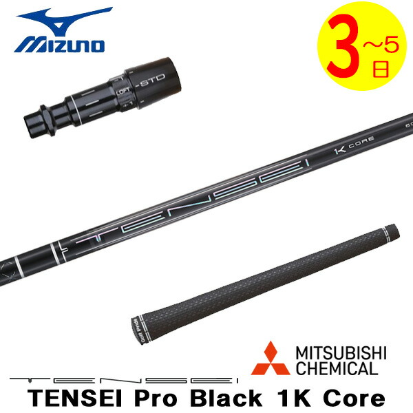 【3～5営業日】ミズノ スリーブ付きシャフト 三菱ケミカル TENSEI Pro Black 1K Core［テンセイ プロ ブラック 1K コア］ ドライバー用
