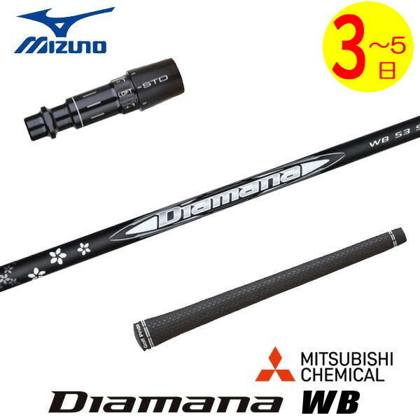 ディアマナ　WB 6X ドライバー用　テーラーメイドスリーブ付き テーラーメイド 用互換 スリーブ付きシャフト 三菱ケミカル