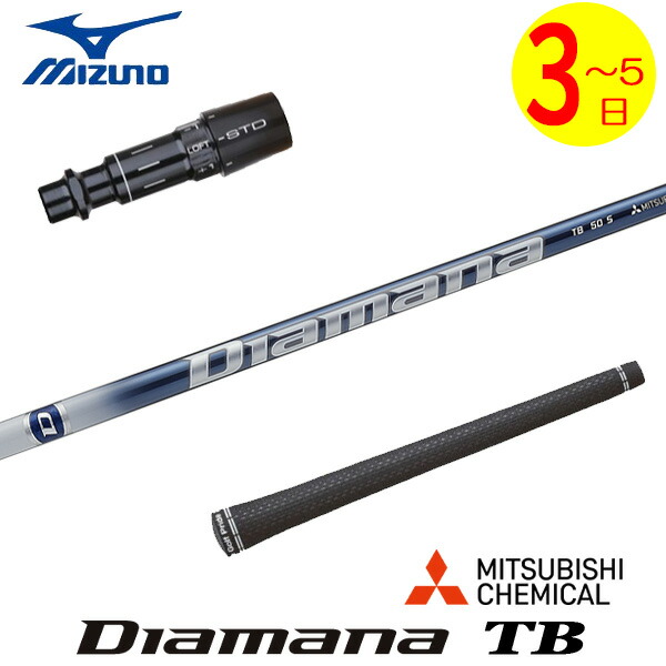 【3～5営業日】ミズノ スリーブ付きシャフト 三菱ケミカル Diamana TB［ディアマナ TB］ ドライバー用 25,054円