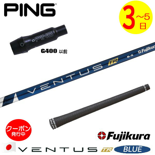 [クーポン配布中！]【3～5営業日】ピンG400 スリーブ付きシャフト Fujikura フジクラ VENTUS TR BLUE［ベンタス TR ブルー］日本仕様 ドライバー用