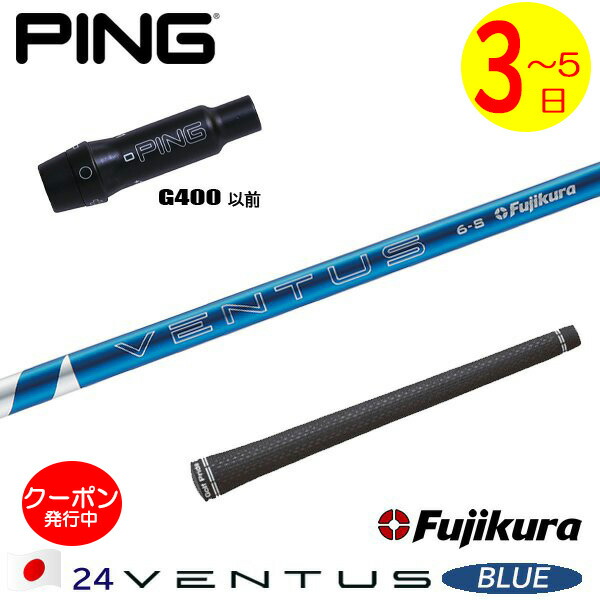 [クーポン配布中！]【3～5営業日】ピンG400 スリーブ付きシャフト Fujikura フジクラ 24 VENTUS BLUE［24ベンタスブルー］日本仕様 ドライバー用 28,600円