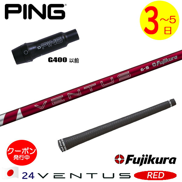 【3～5営業日】ピンG400 スリーブ付きシャフト Fujikura フジクラ 24 VENTUS RED［24ベンタスレッド］日本仕様 ドライバー用