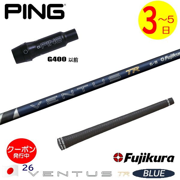 [クーポン配布中！]【3～5営業日】ピンG400 スリーブ付きシャフト Fujikura フジクラ 26 VENTUS TR BLUE［26ベンタスTRブルー］日本仕様 ドライバー用