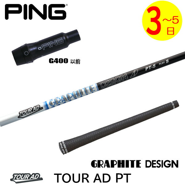 【3～5売り買い日】いの一番G400 捩り付き添い人立て坑 グラファイトデザイン TourAD PT［周遊旅行AD PT］ １番ウッド用 ゴルフ-クラブ用パーツ-スポーツ・アウトドア
