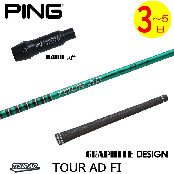 【3～5売り買い日】いの一番G400 捩り付き添い人立て坑 グラファイトデザイン TourAD FI［周遊旅行AD FI］ １番ウッド用 ゴルフ-クラブ用パーツ