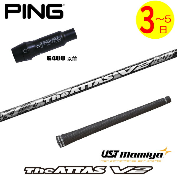 【3～5売り買い日】いの一番G400 捩り付き添い人立て坑 USTマミヤ The ATTAS V2［ジアッタス ブイツー］ １番ウッド用 スポーツ・アウトドア-クラブ用パーツ-ゴルフ