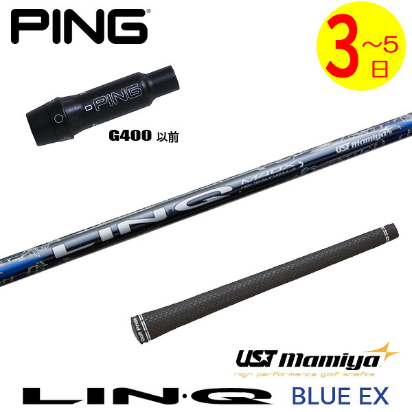 【3～5営業日】ピンG400 スリーブ付きシャフト USTマミヤ LIN-Q BLUE EX［リンクブルーEX］ ドライバー用