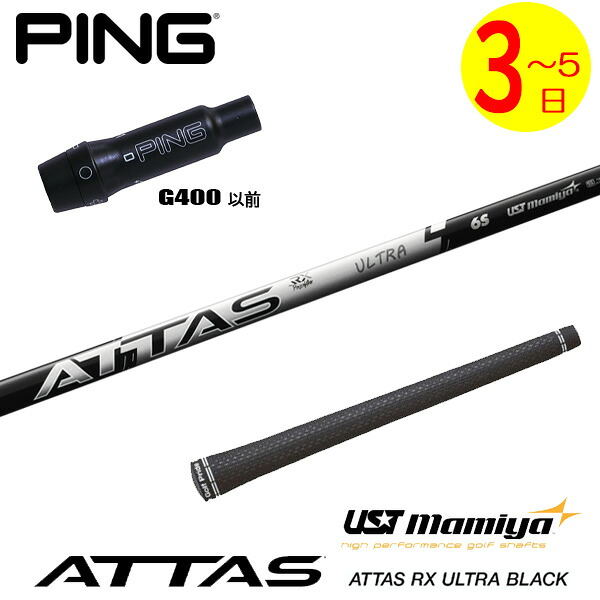 【3～5営業日】ピンG400 スリーブ付きシャフト USTマミヤ ATTAS RX ULTRA BLACK［アッタス RX ウルトラ ブラック］ ドライバー用｜ゴルフネオ