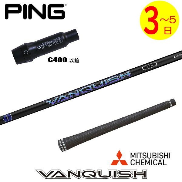 【3～5営業日】ピンG400 スリーブ付きシャフト 三菱ケミカル VANQUISH ［バンキッシュ］ ドライバー用